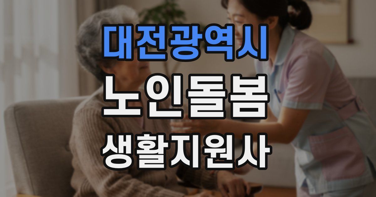 대전광역시 노인돌봄생활지원사 자격증