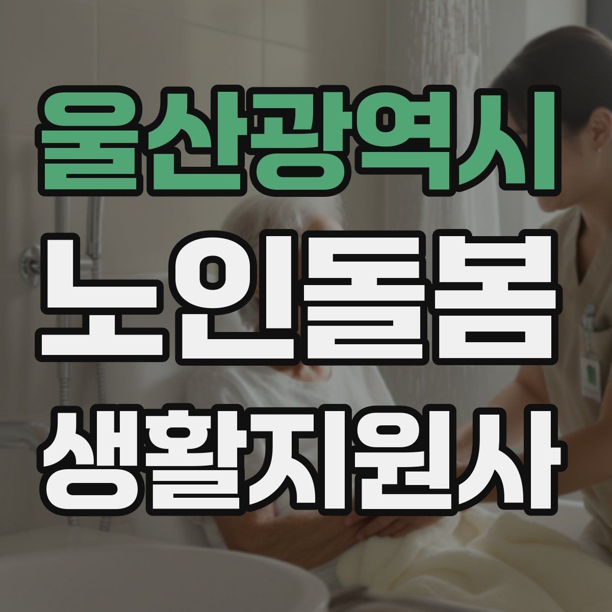 울산광역시 노인돌봄생활지원사 자격증 체크리스트로 빠짐없이 관리하는 법