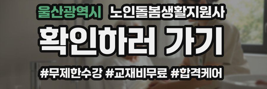 울산광역시 노인돌봄생활지원사 자격증
