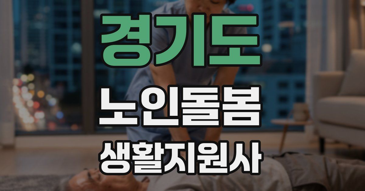 경기도 노인돌봄생활지원사 자격증