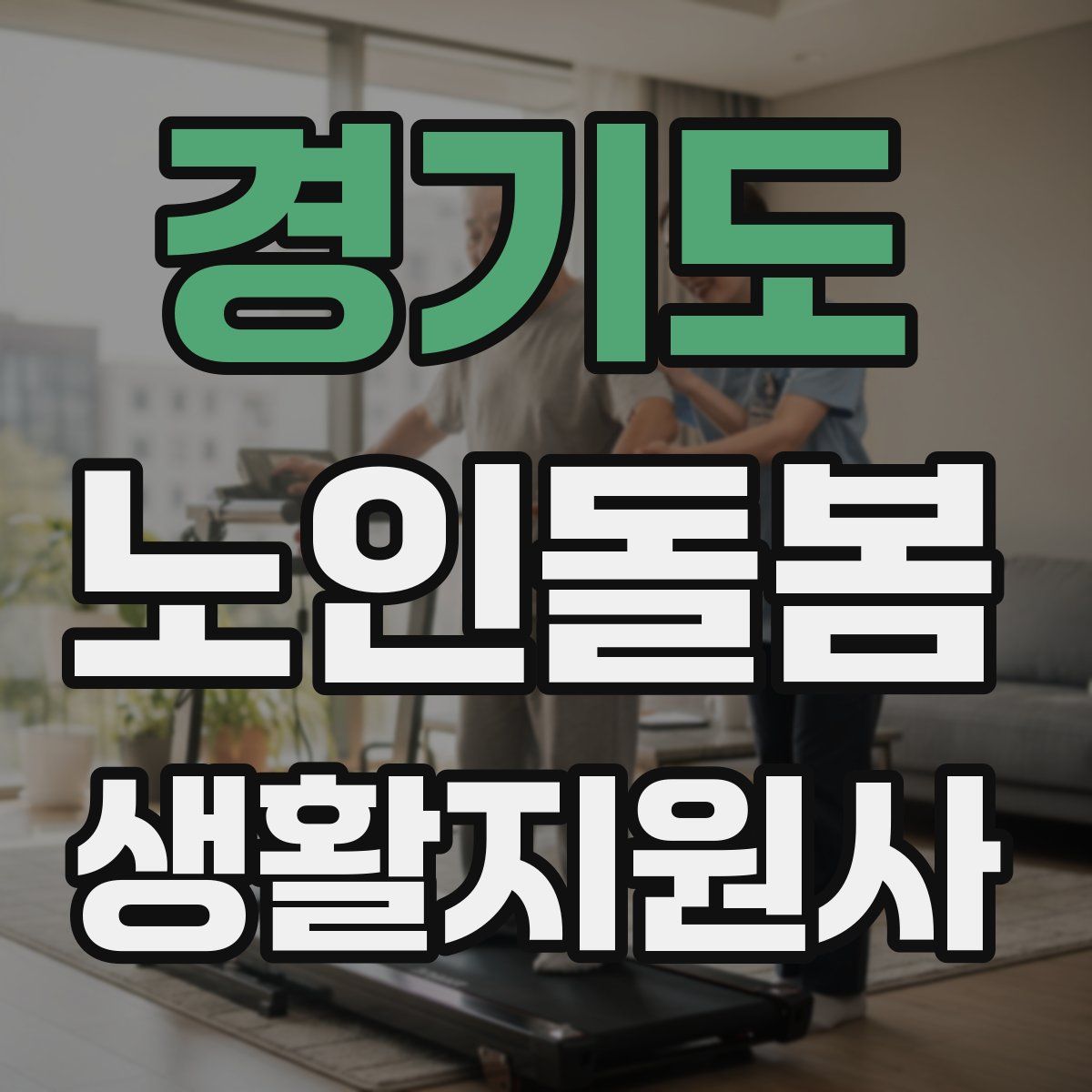 경기도 노인돌봄생활지원사 자격증