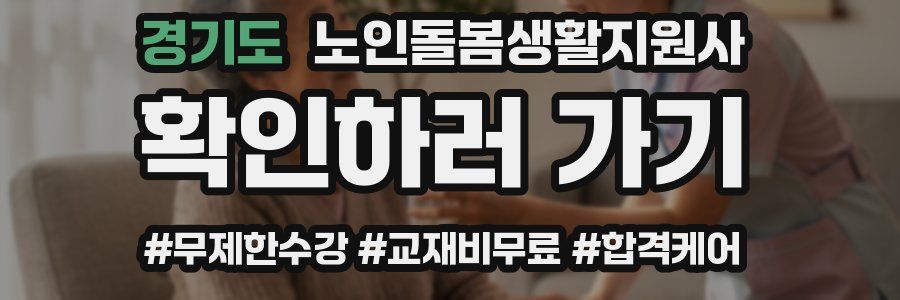 경기도 노인돌봄생활지원사 자격증