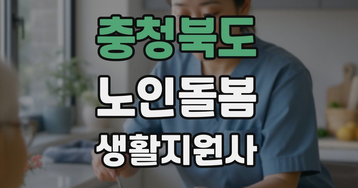 충청북도 노인돌봄생활지원사 자격증