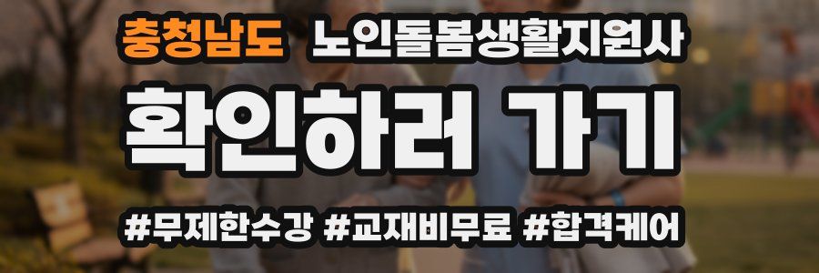 충청남도 노인돌봄생활지원사 자격증