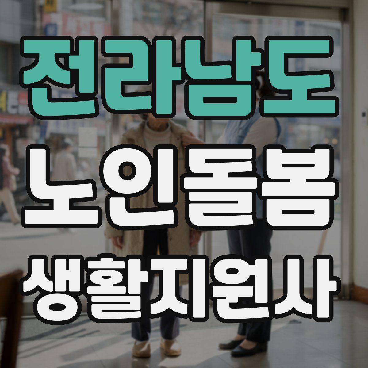 전라남도 노인돌봄생활지원사 자격증