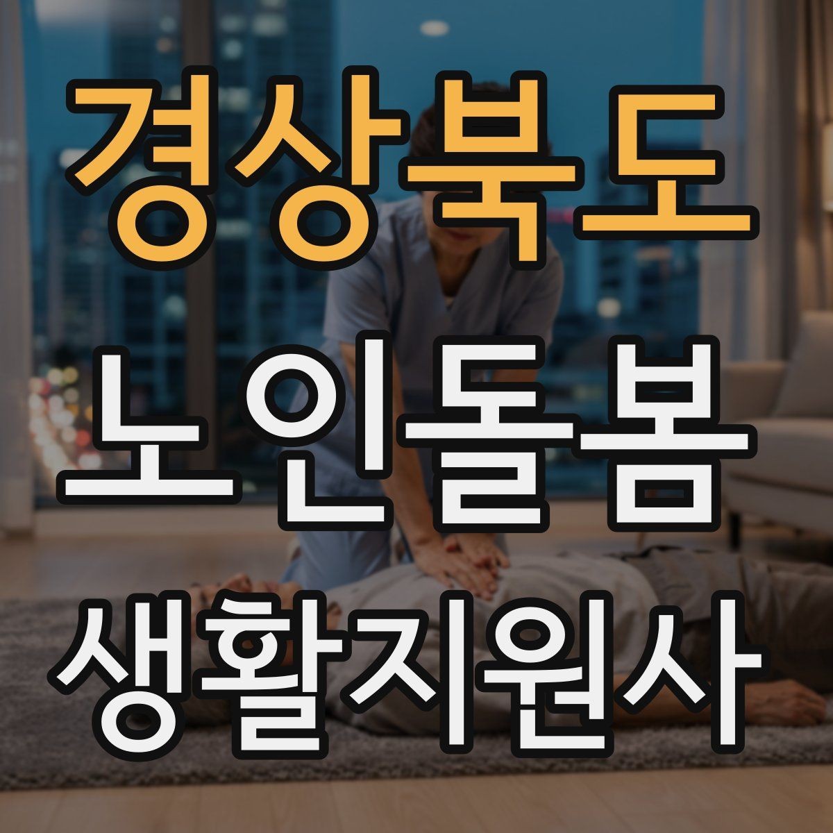 경상북도 노인돌봄생활지원사 자격증 욕실 손잡이 의자 점검 포인트