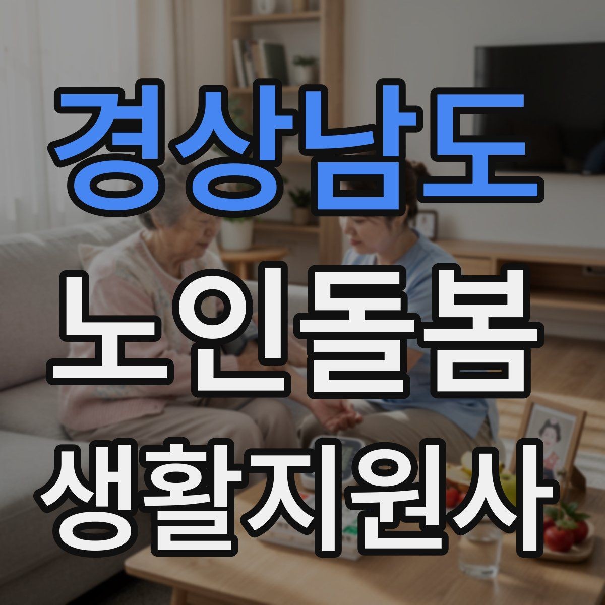 경상남도 노인돌봄생활지원사 자격증 교육 시간 시험 방식 비교 포인트
