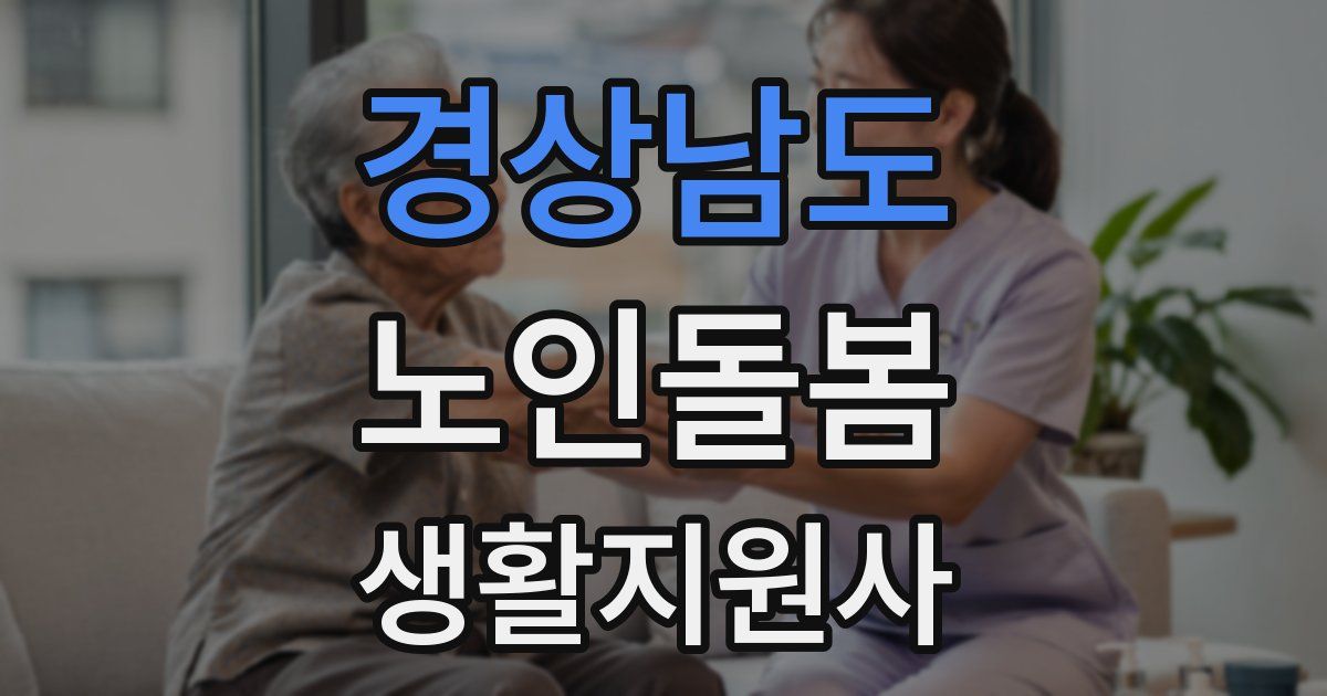 경상남도 노인돌봄생활지원사 자격증