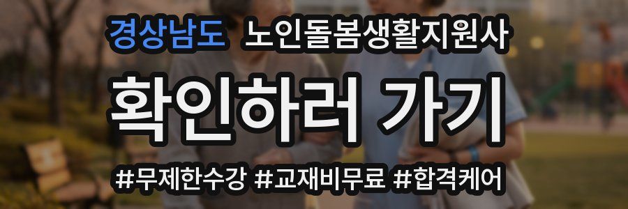 경상남도 노인돌봄생활지원사 자격증