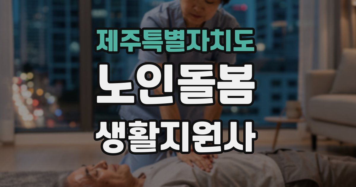제주특별자치도 노인돌봄생활지원사 자격증