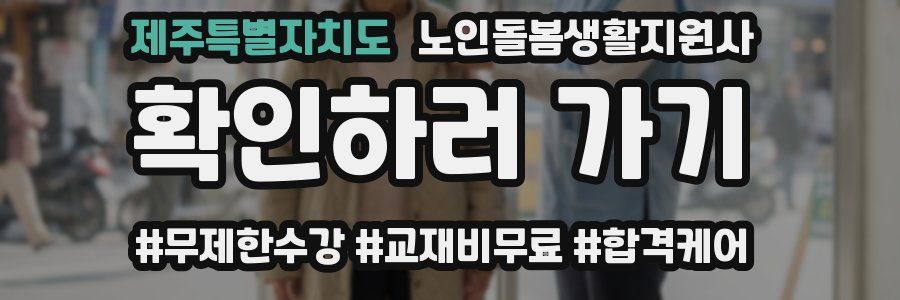 제주특별자치도 노인돌봄생활지원사 자격증