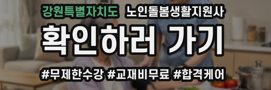 강원특별자치도 노인돌봄생활지원사 자격증