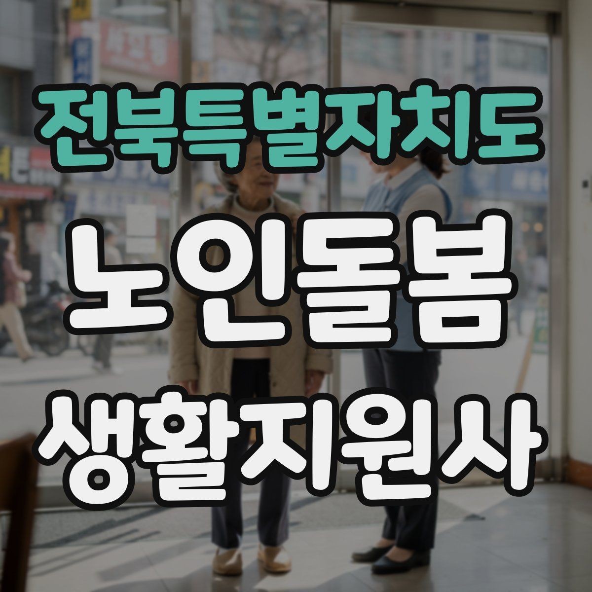 전북특별자치도 노인돌봄생활지원사 자격증 불안 초조를 줄이는 안정화 대화법