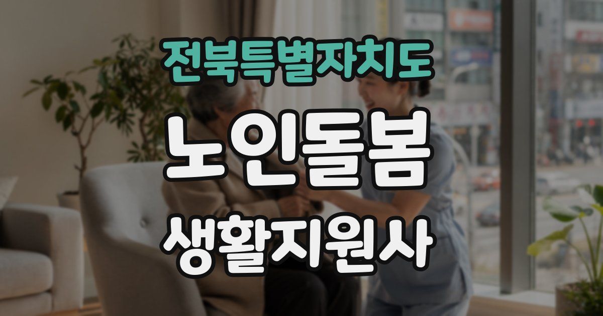 전북특별자치도 노인돌봄생활지원사 자격증