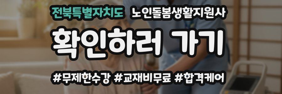 전북특별자치도 노인돌봄생활지원사 자격증