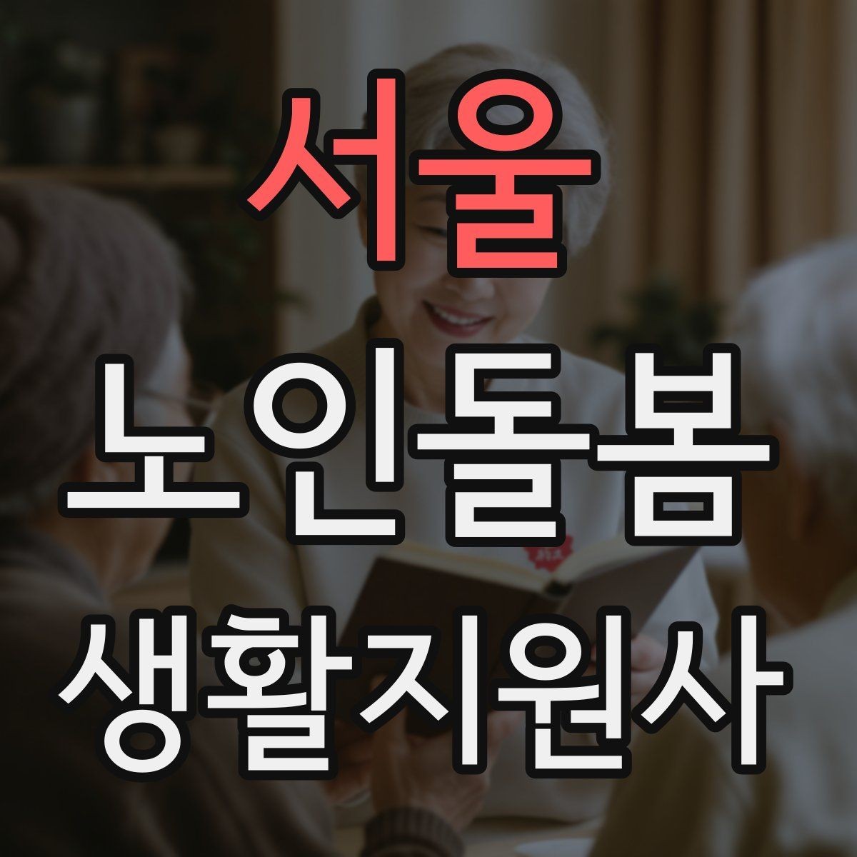 서울 노인돌봄생활지원사 자격증 가벼운 스트레칭 루틴을 안내하는 요령