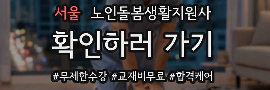 서울 노인돌봄생활지원사 자격증