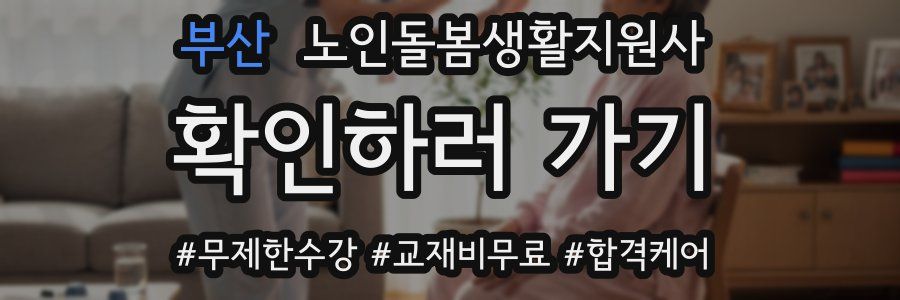 부산 노인돌봄생활지원사 자격증