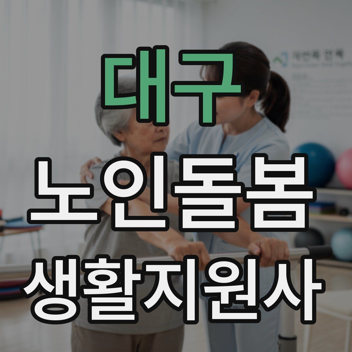 대구 노인돌봄생활지원사 자격증 식사 보조에서 중요한 안전 포인트