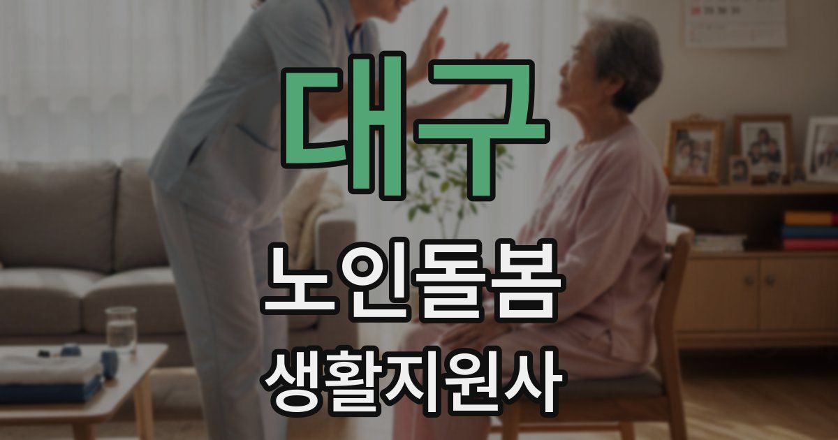 대구 노인돌봄생활지원사 자격증