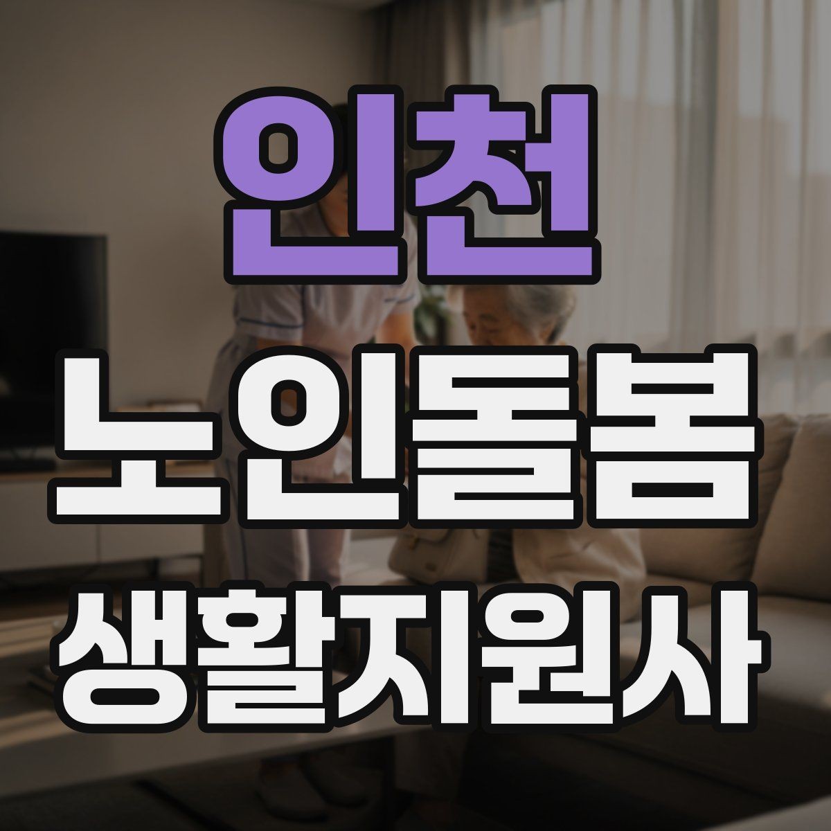 인천 노인돌봄생활지원사 자격증 서비스 범위와 한계를 명확히 하는 이유