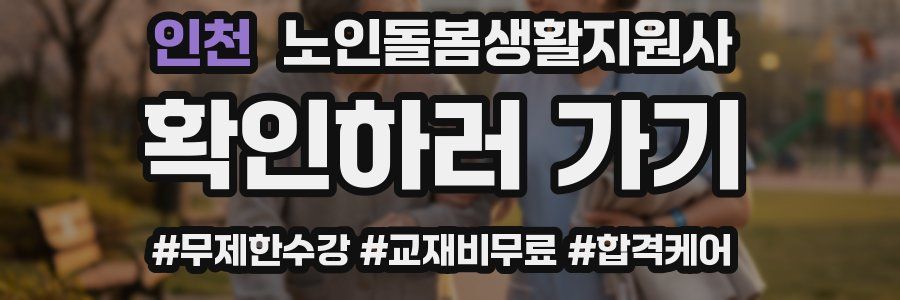 인천 노인돌봄생활지원사 자격증