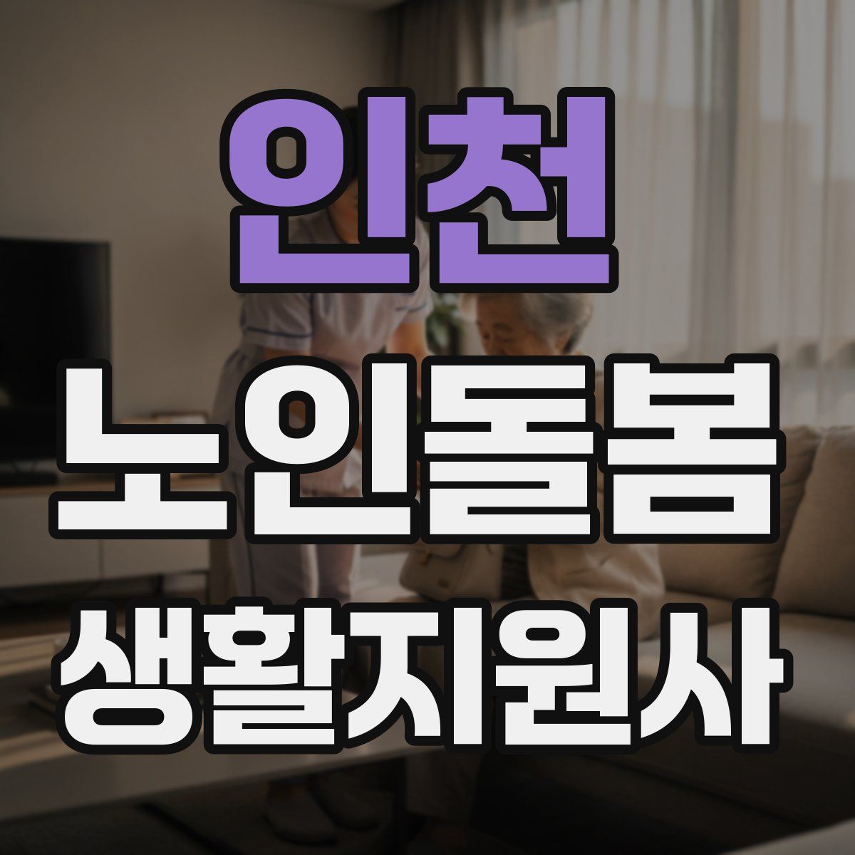 인천 노인돌봄생활지원사 자격증