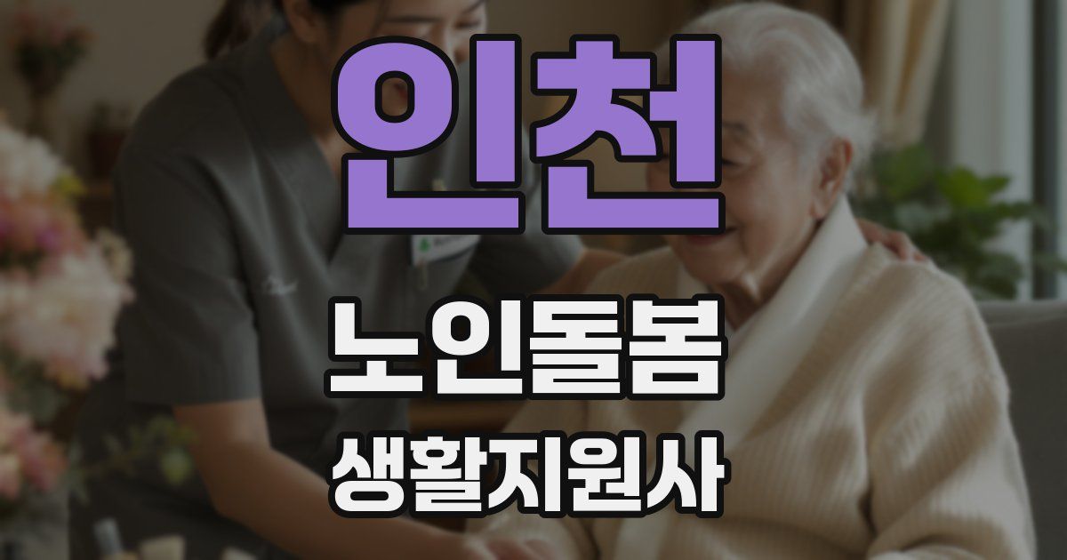 인천 노인돌봄생활지원사 자격증