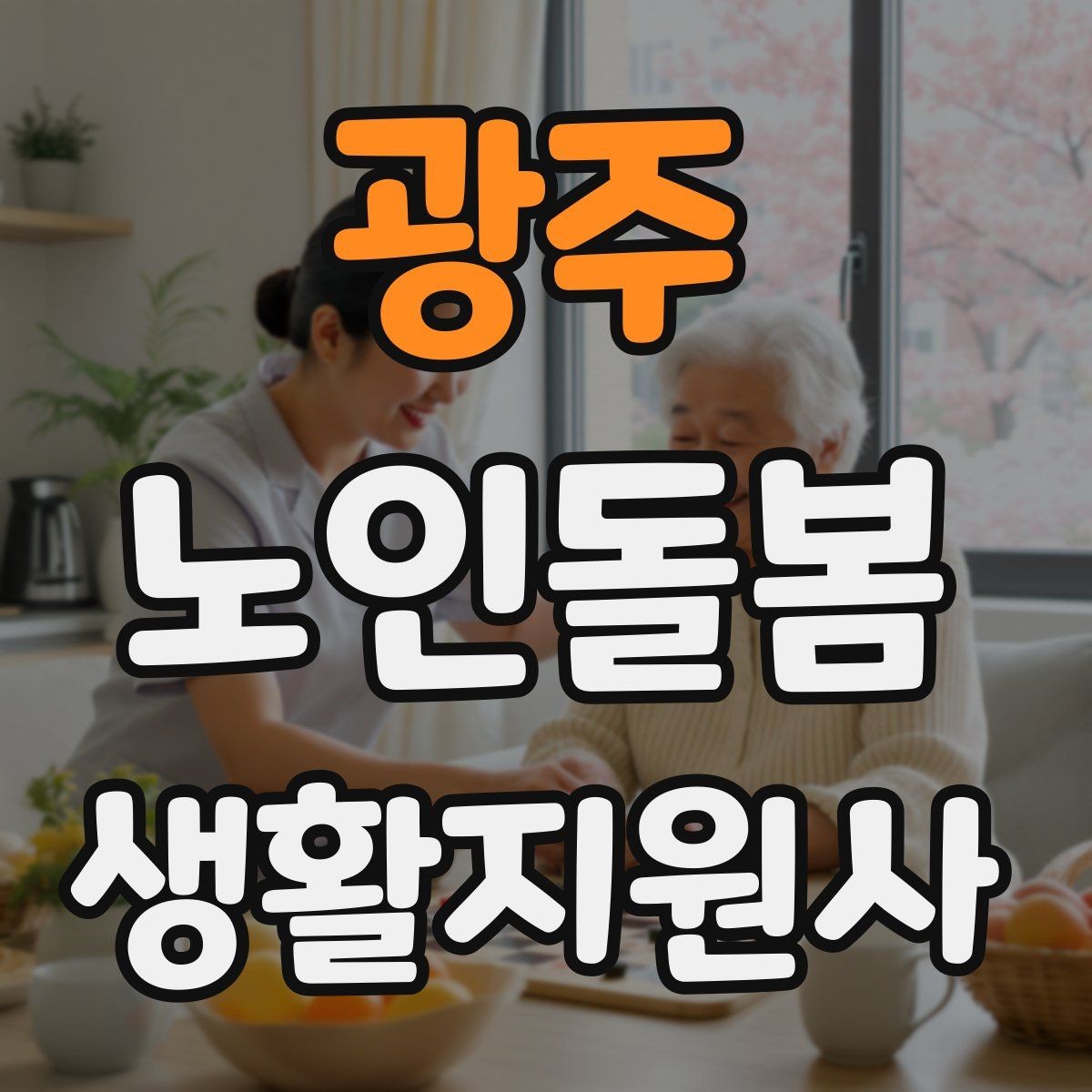광주 노인돌봄생활지원사 자격증 용어 정리로 공부 효율 높이는 법