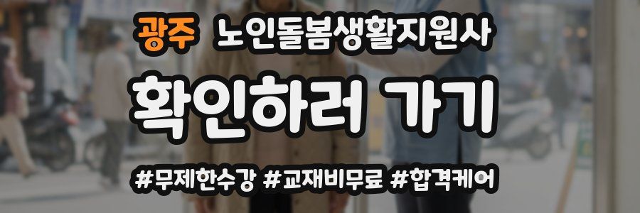 광주 노인돌봄생활지원사 자격증