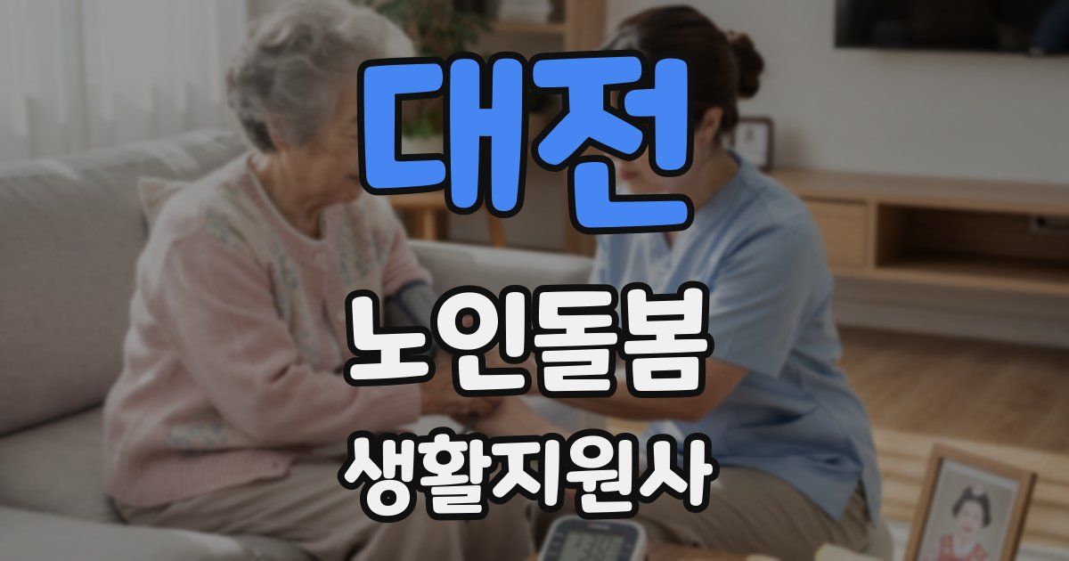 대전 노인돌봄생활지원사 자격증