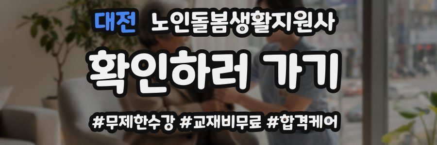 대전 노인돌봄생활지원사 자격증