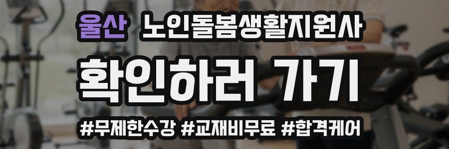 울산 노인돌봄생활지원사 자격증