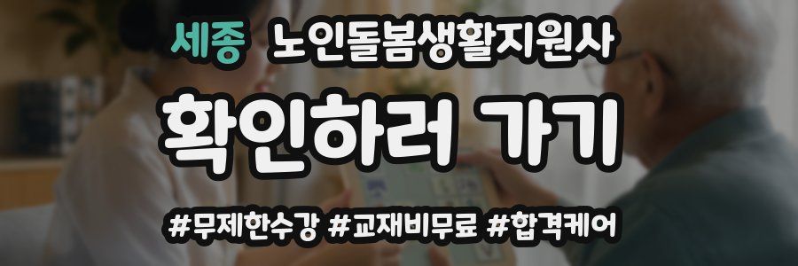 세종 노인돌봄생활지원사 자격증