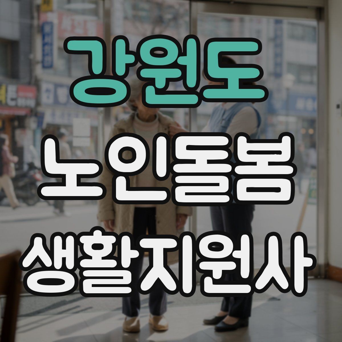강원도 노인돌봄생활지원사 자격증 집안 환기와 온도 관리가 중요한 이유