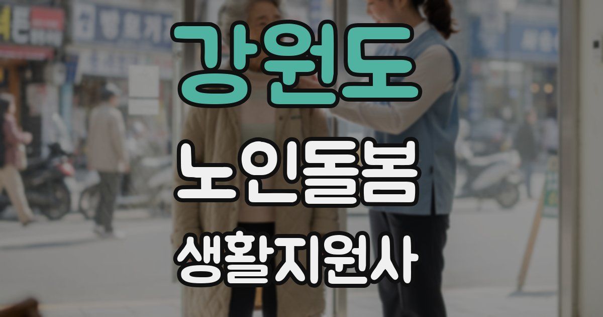 강원도 노인돌봄생활지원사 자격증