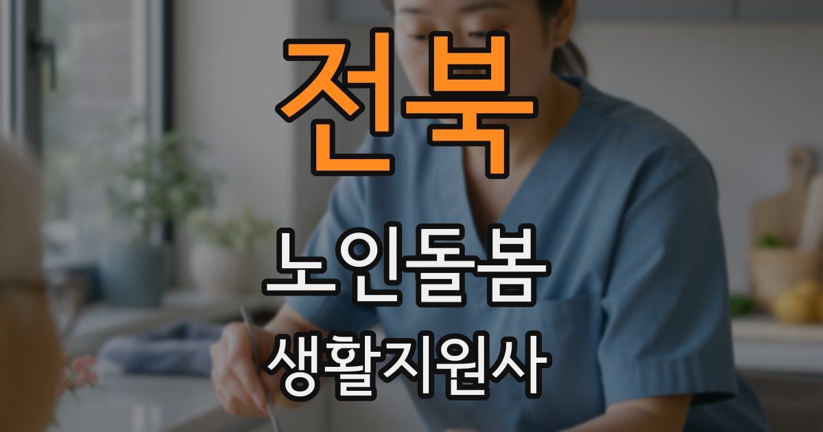 전북 노인돌봄생활지원사 자격증