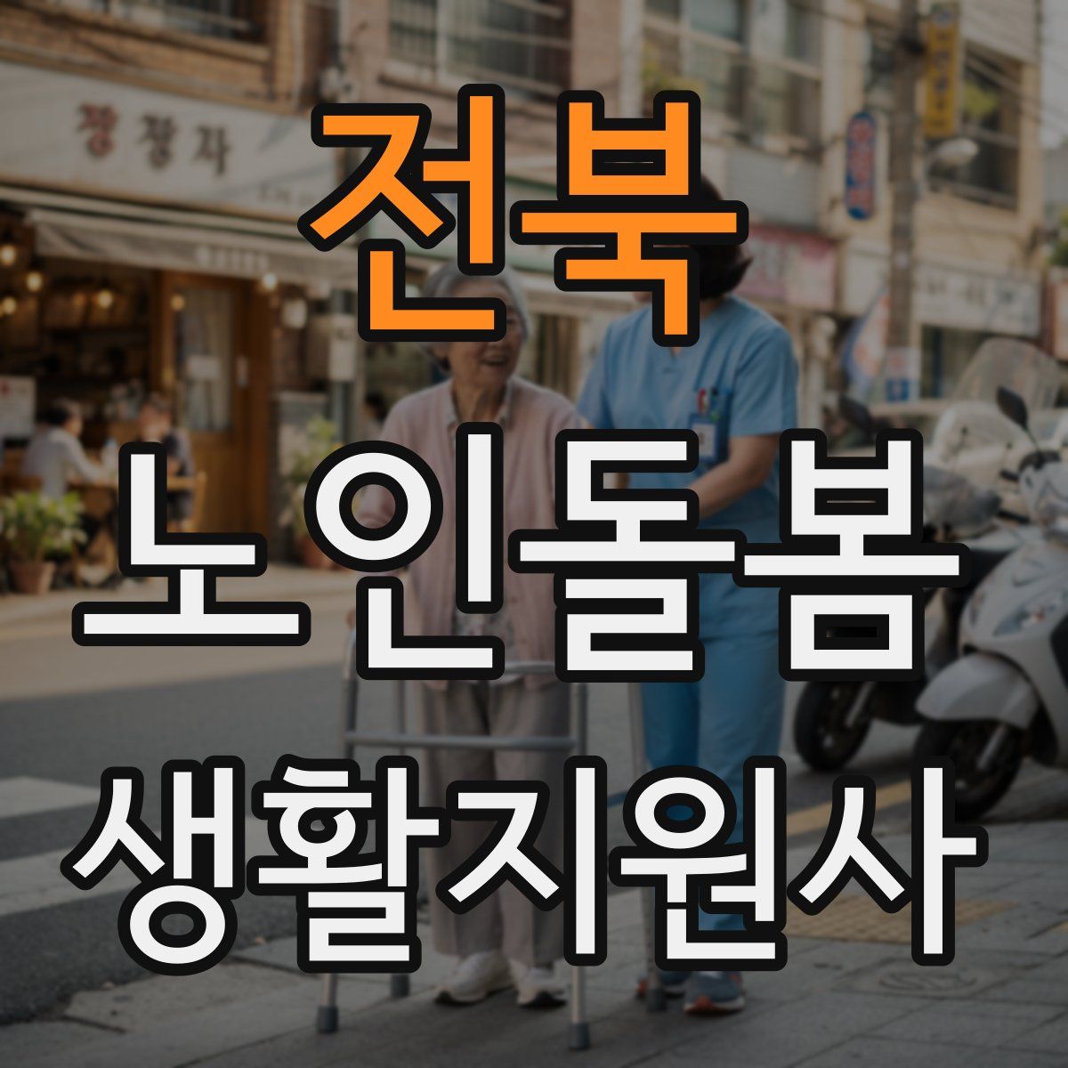 전북 노인돌봄생활지원사 자격증