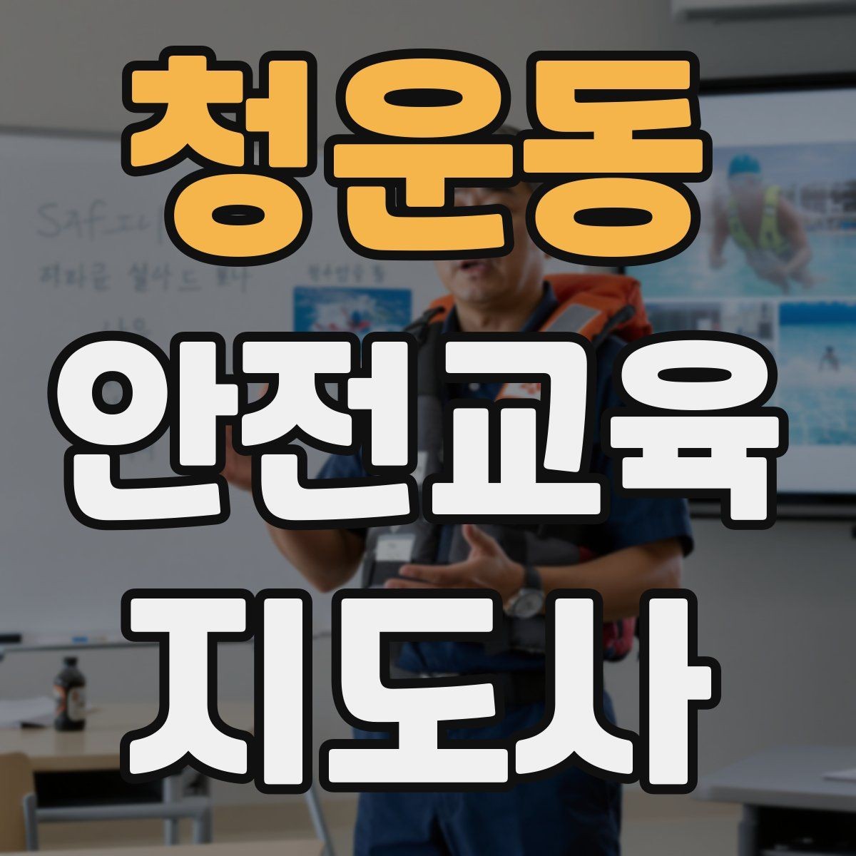 청운동 안전교육지도사 자격증 시험 일정 확인 방법