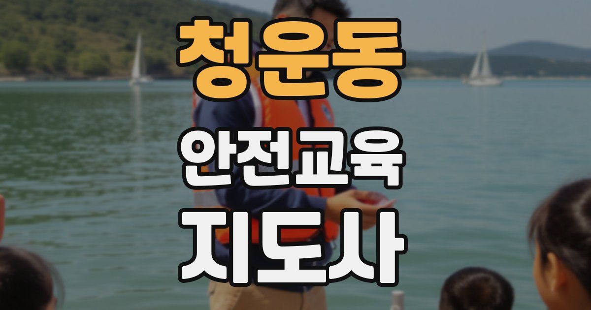 청운동 안전교육지도사 자격증