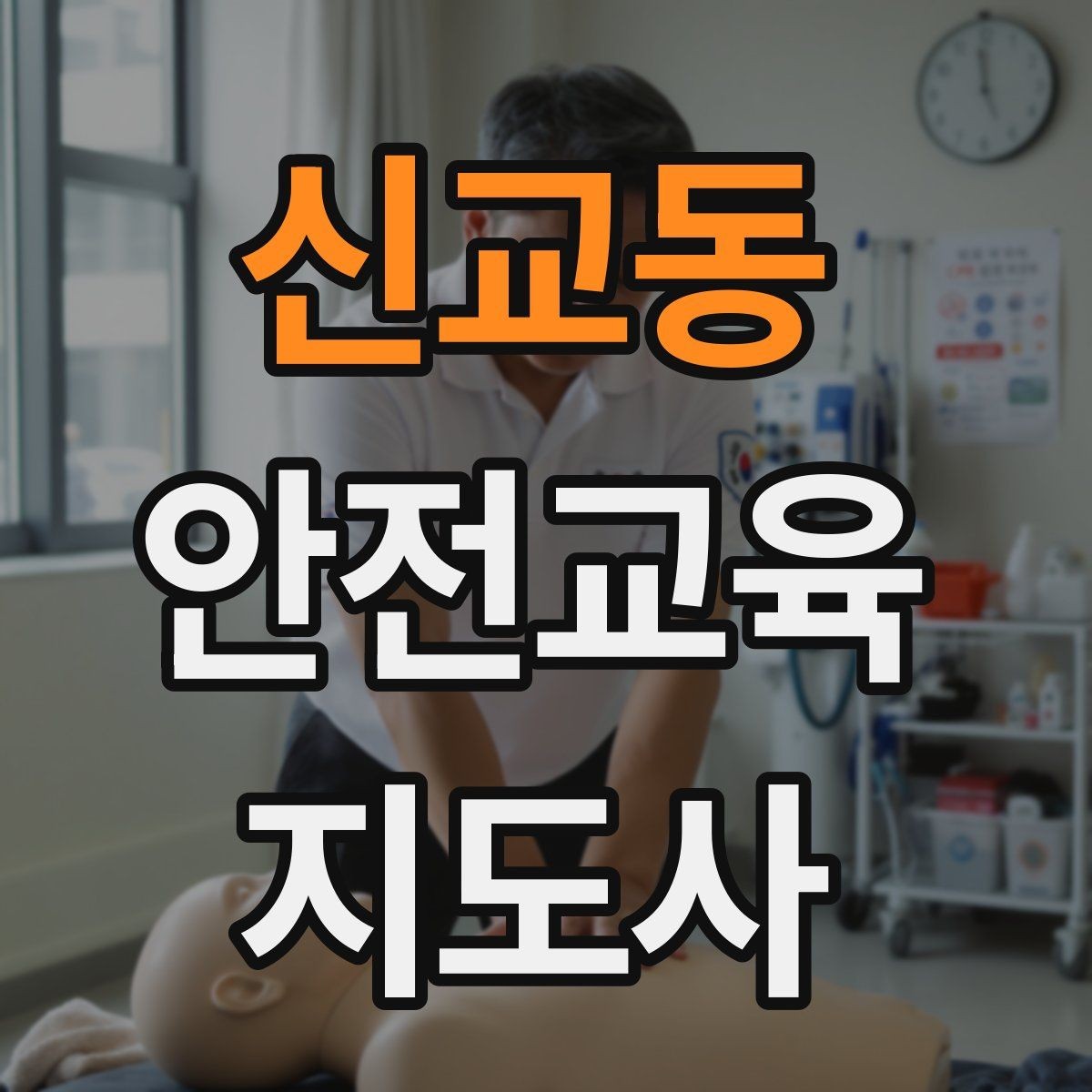 신교동 안전교육지도사 자격증 교육 경력을 쌓을수록 좋은 점 정리