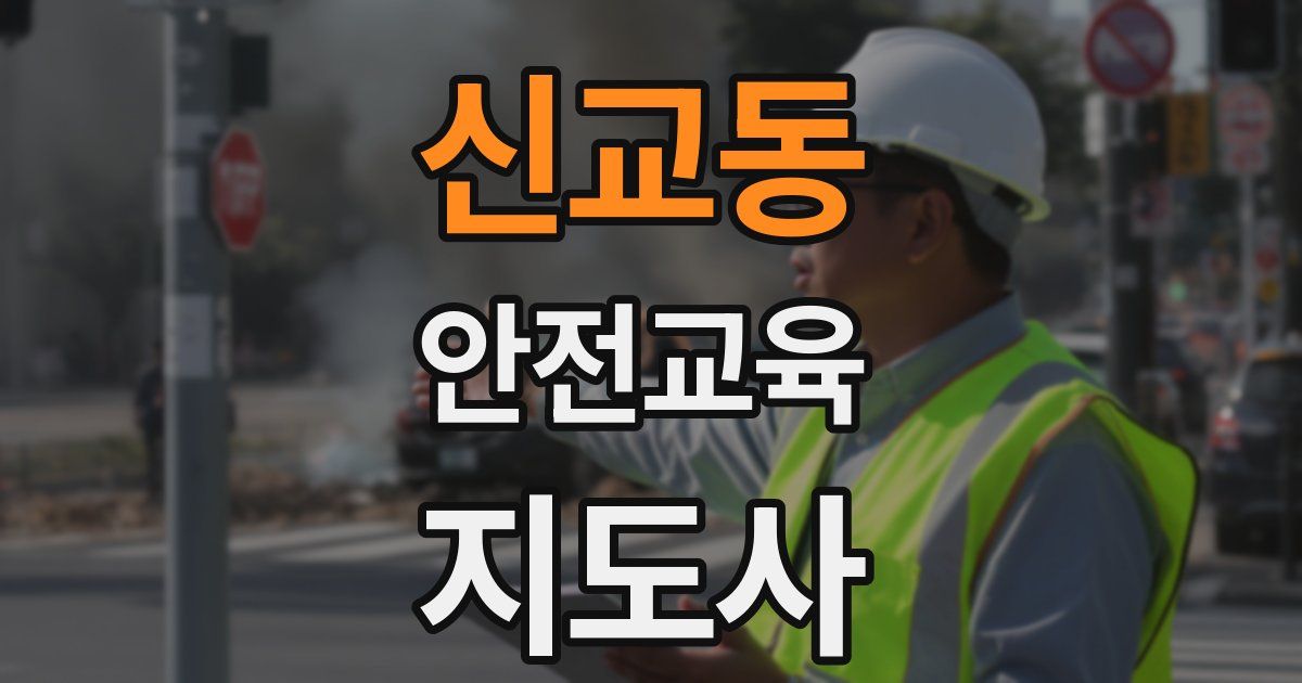 신교동 안전교육지도사 자격증