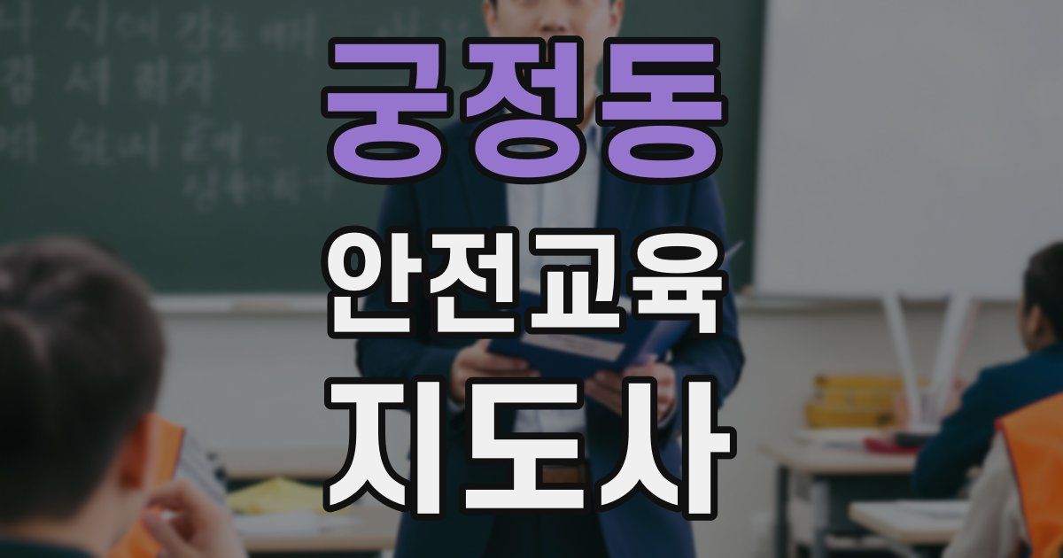 궁정동 안전교육지도사 자격증
