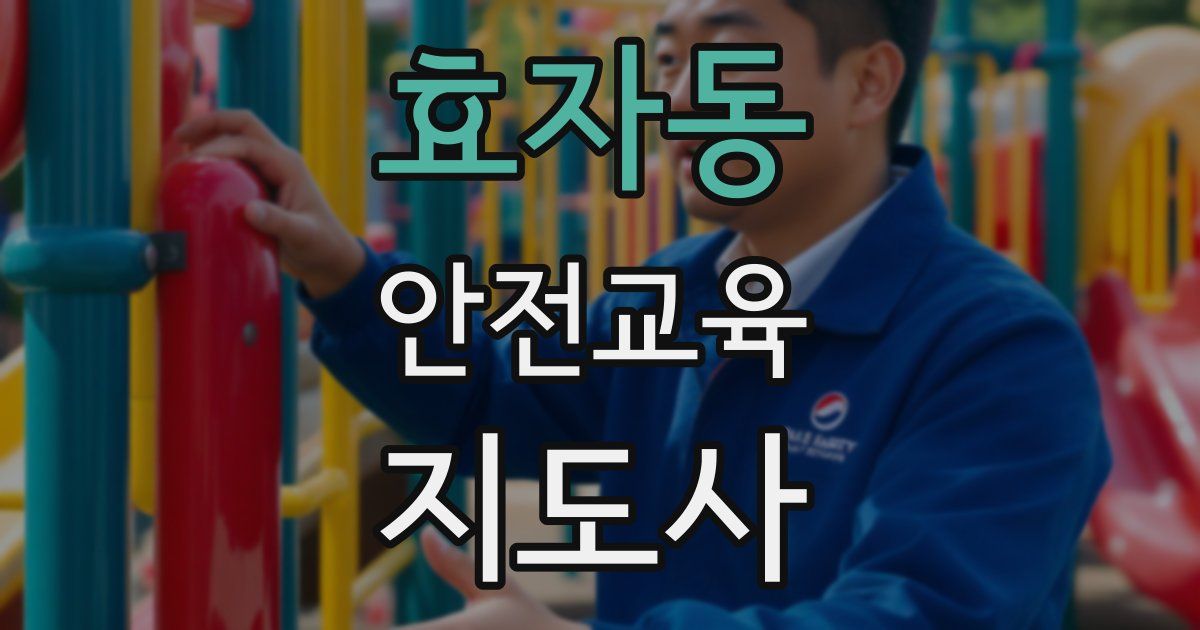 효자동 안전교육지도사 자격증