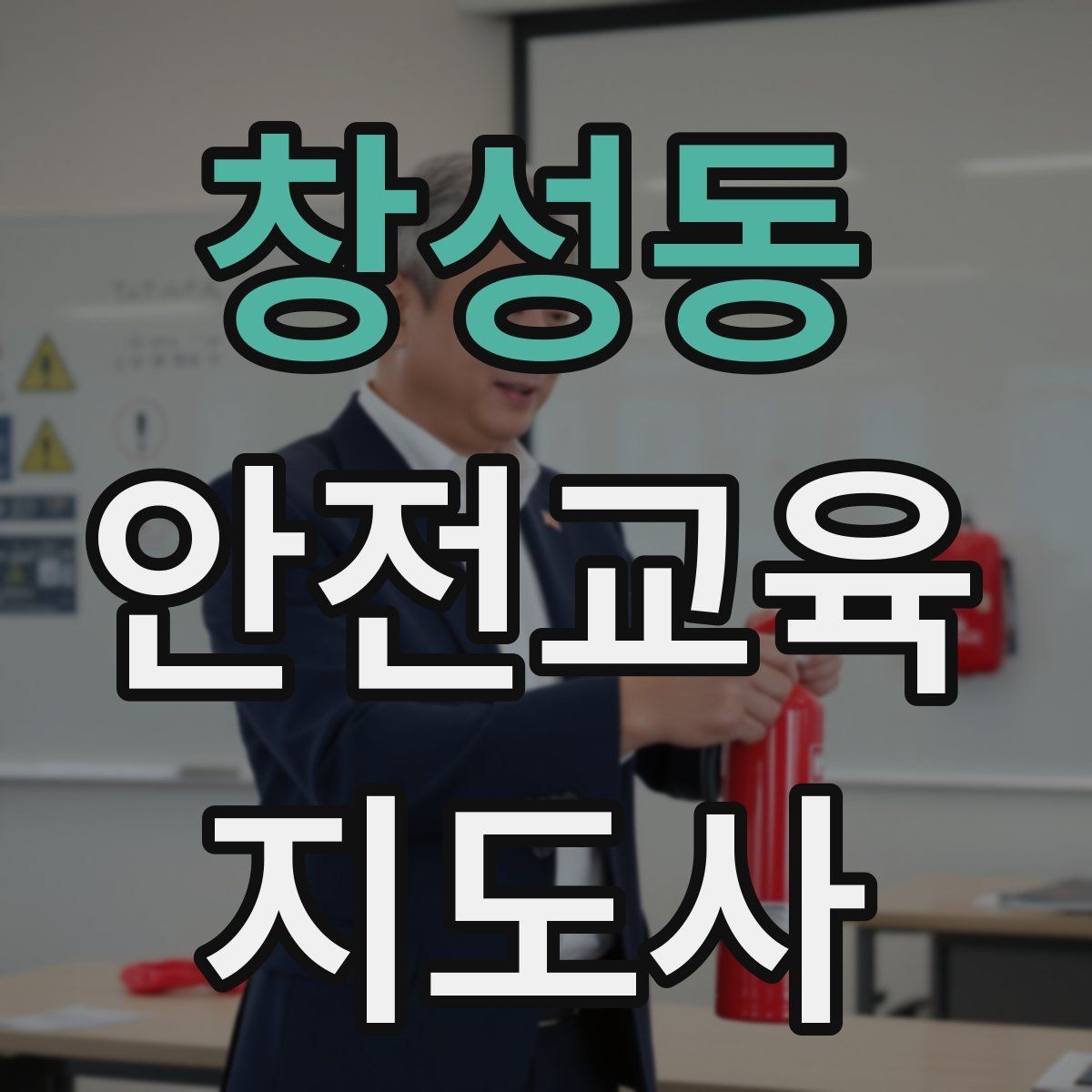 창성동 안전교육지도사 자격증 취득 후 프리랜서 활동 가능할까