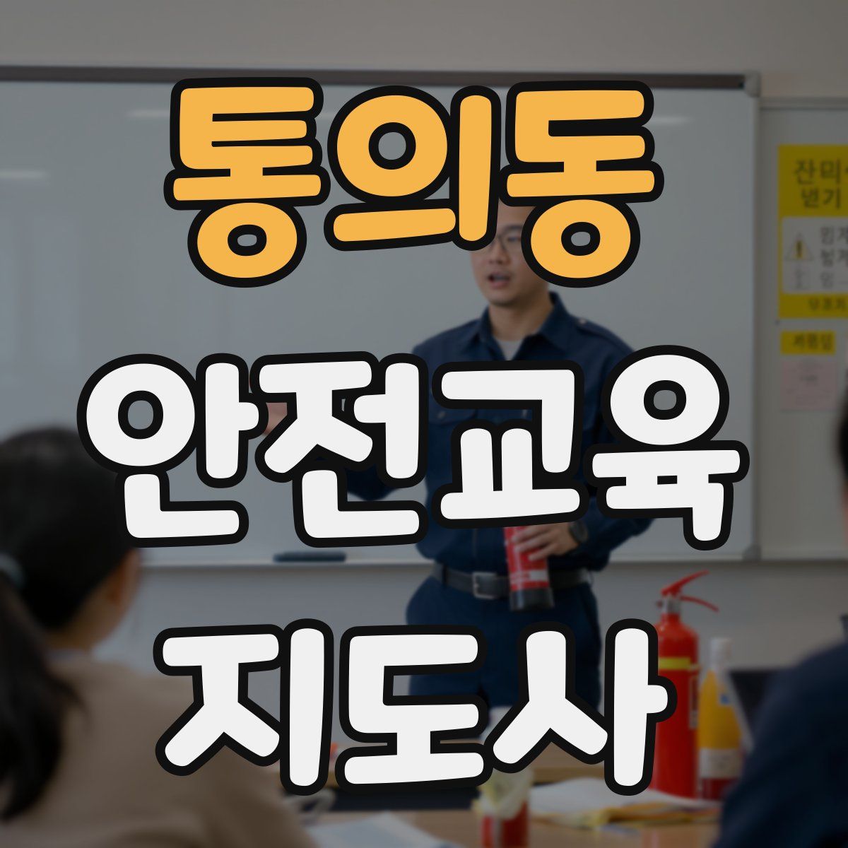 통의동 안전교육지도사 자격증