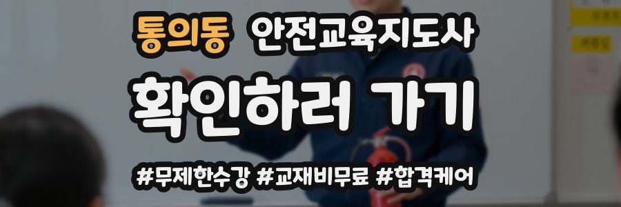 통의동 안전교육지도사 자격증