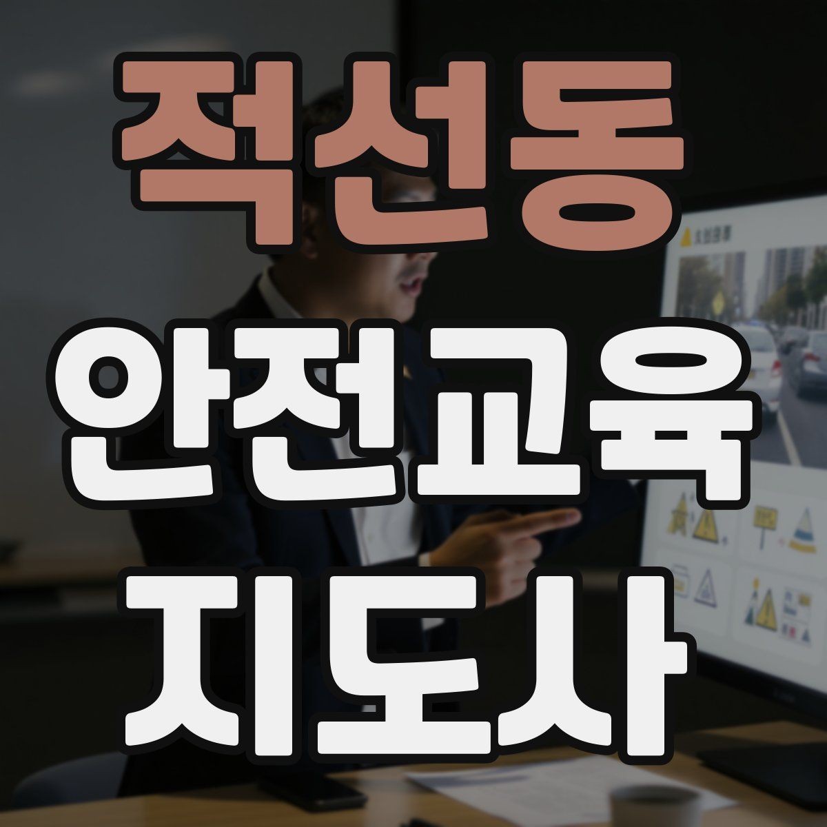 적선동 안전교육지도사 자격증 온라인 수업과 오프라인 수업 차이 정리