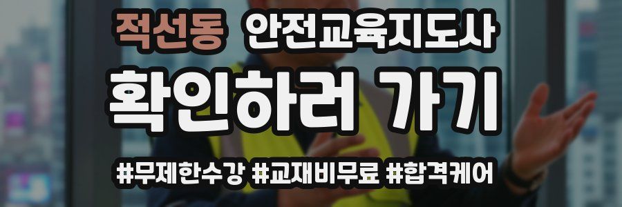 적선동 안전교육지도사 자격증