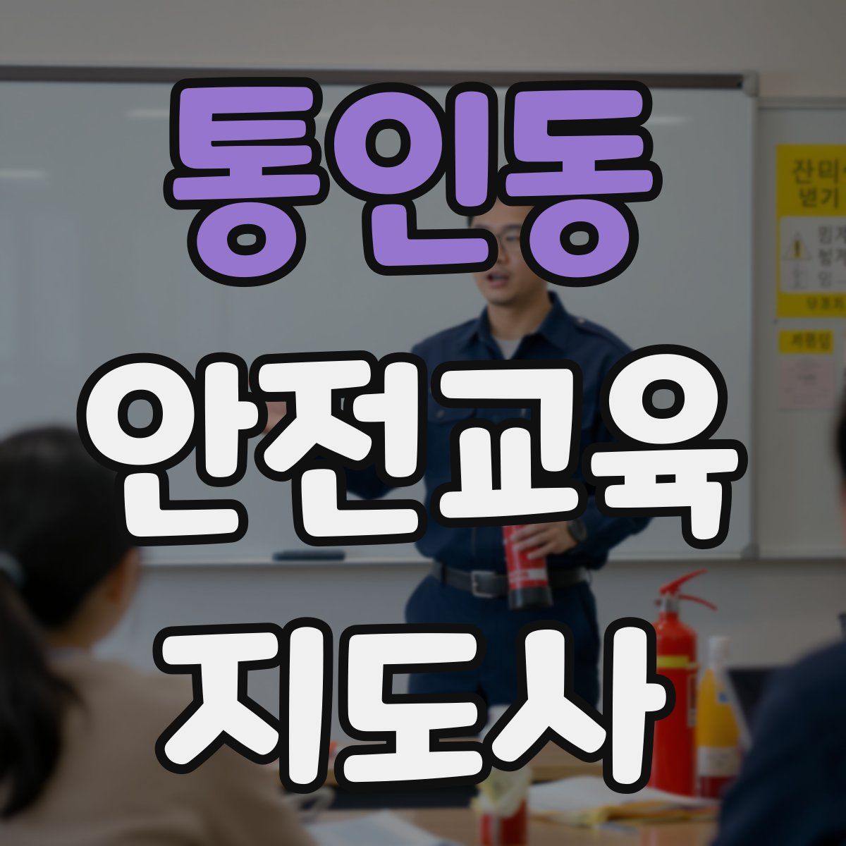 통인동 안전교육지도사 자격증